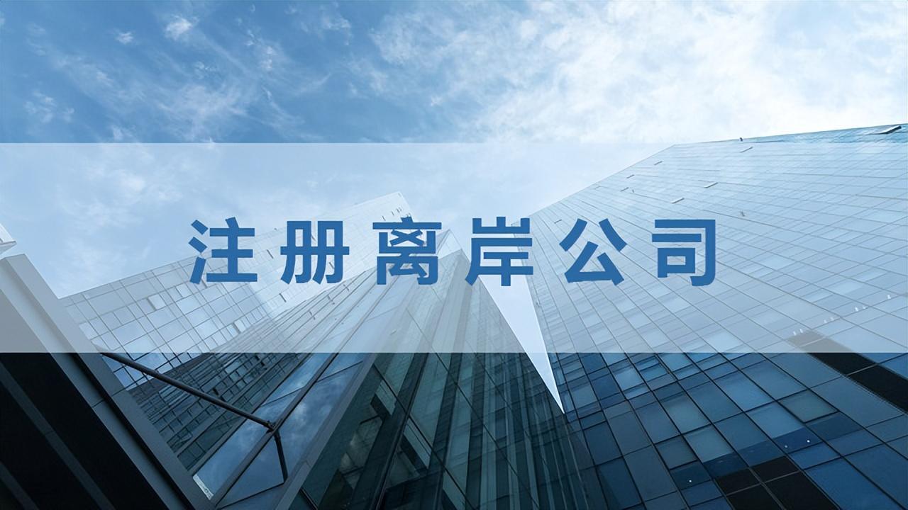 海外公司注冊